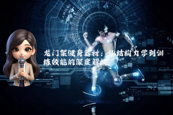 龙门架健身器材:从结构力学到训练效能的深度解析