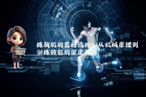 练胸肌的器材选择：从机械原理到训练效能的深度解析