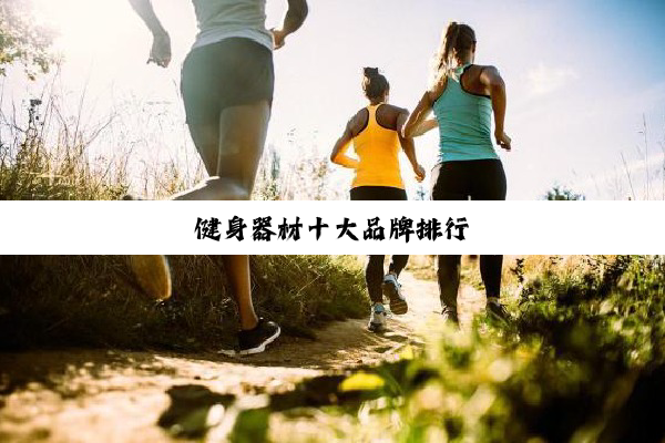 今日科普|健身器材十大品牌排行