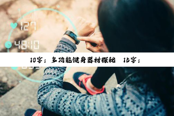 10字：多功能健身器材探秘