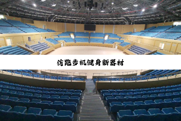 今日科普|仿跑步机健身新器材