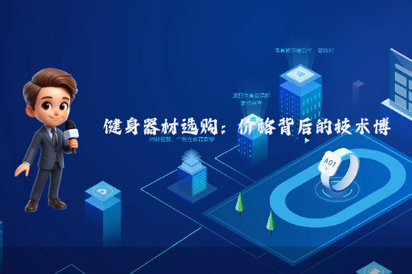 健身器材选购：价格背后的技术博弈