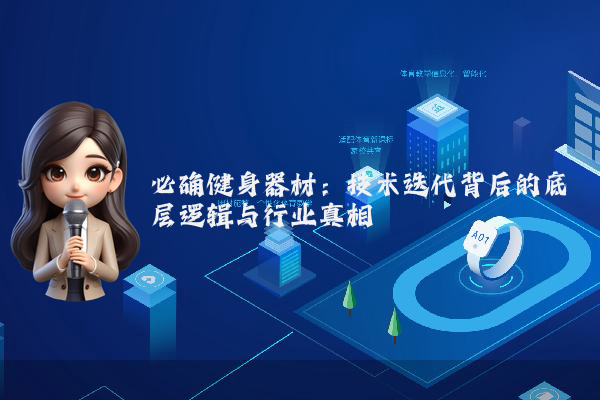 必确健身器材：技术迭代背后的底层逻辑与行业真相
