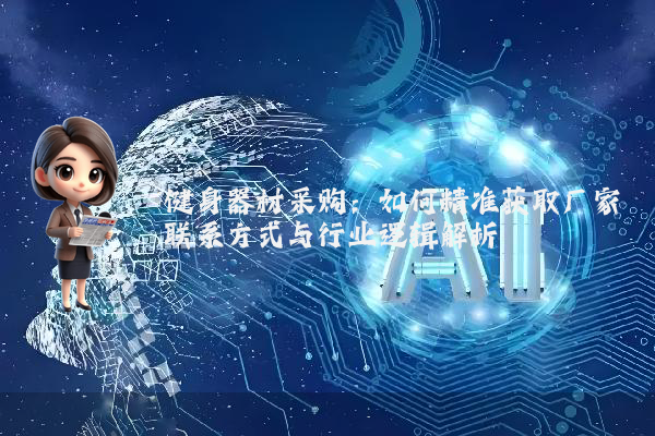 健身器材采购:如何精准获取厂家联系方式与行业逻辑解析
